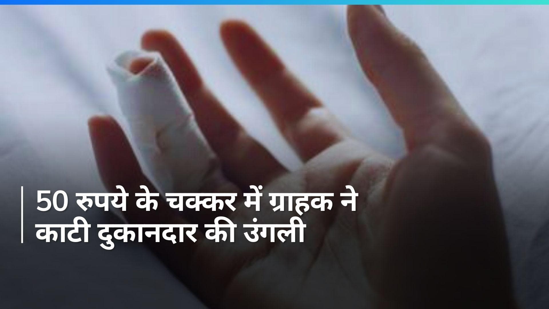 UP NEWS: 50 रुपये के चक्कर में ग्राहक ने काटी दुकानदार की उंगली, जानें क्या है पूरा मामला...