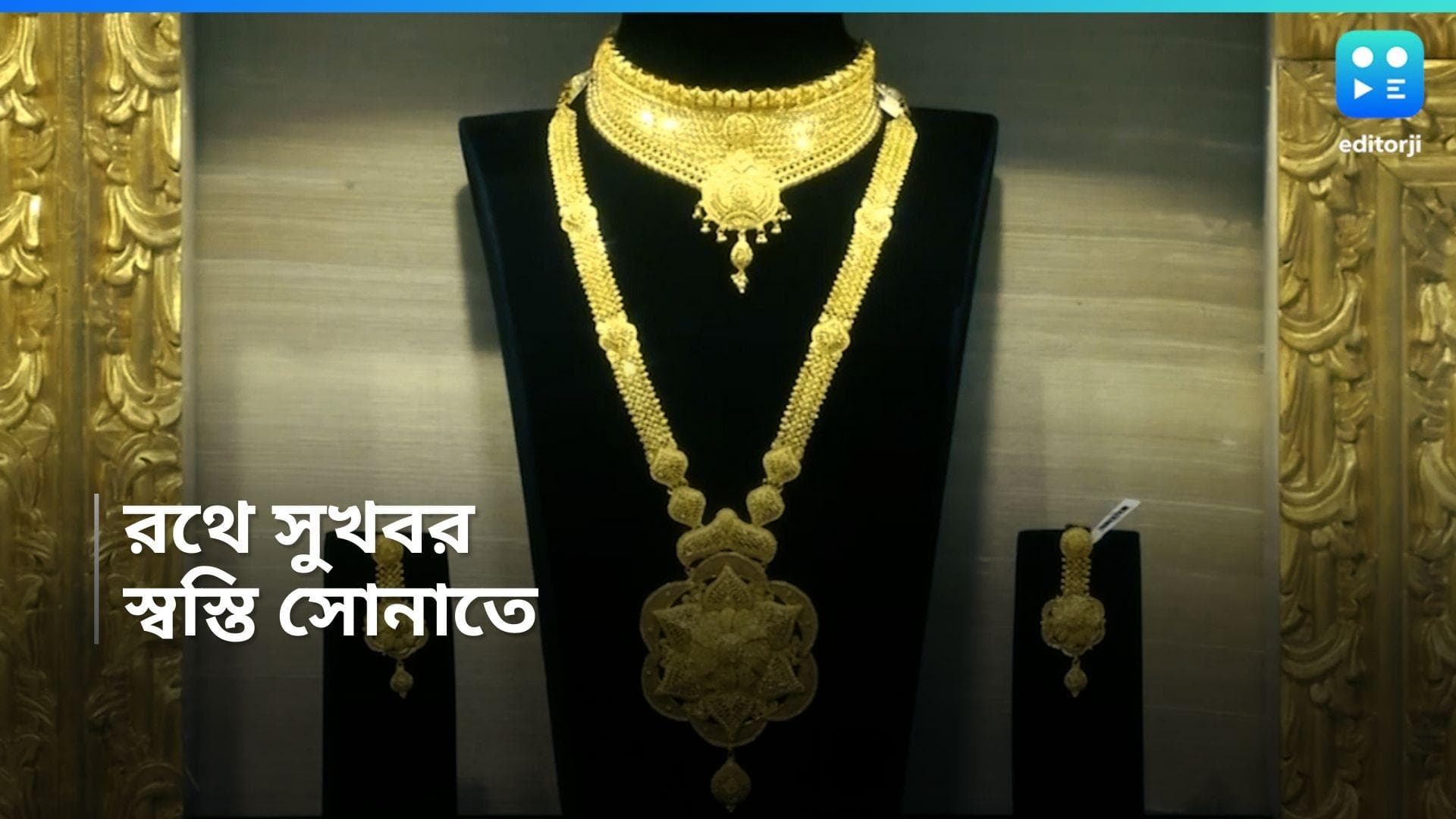 Gold and Silver Price Today : রথযাত্রায় সোনা কিনবেন ভাবছেন? তাহলে আজই পারফেক্ট দিন 