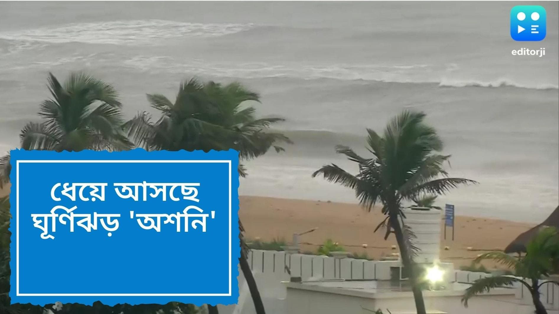 Cyclone Asani: রক্তচক্ষু নিয়ে সাগরে ফুঁসছে 'অশনি', তৎপর রাজ্য