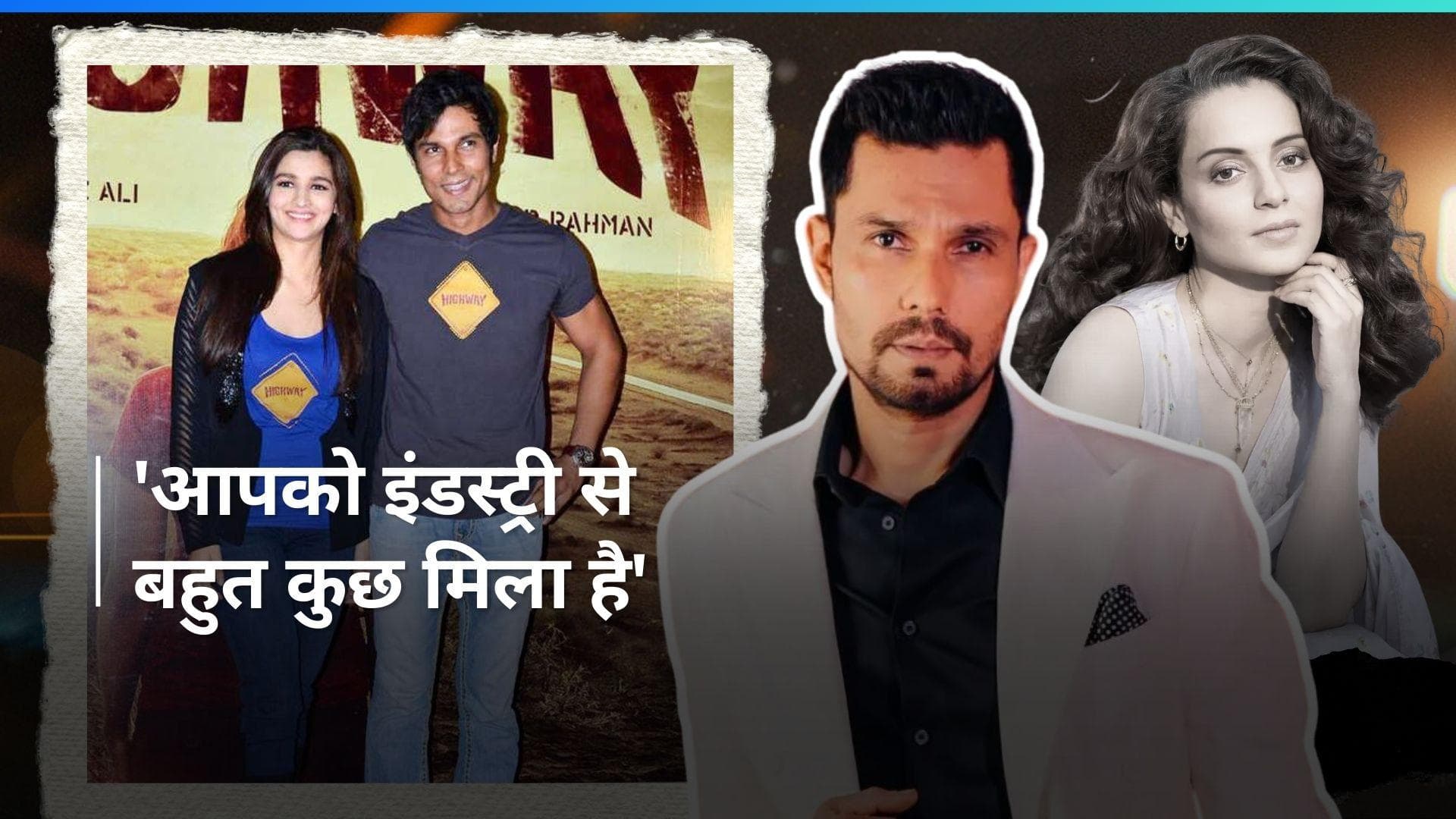 Randeep Hooda फिर आए आलिया भट्ट के सपोर्ट में, 'कंगना रनौत ने उनको बेवजह टारगेट किया'