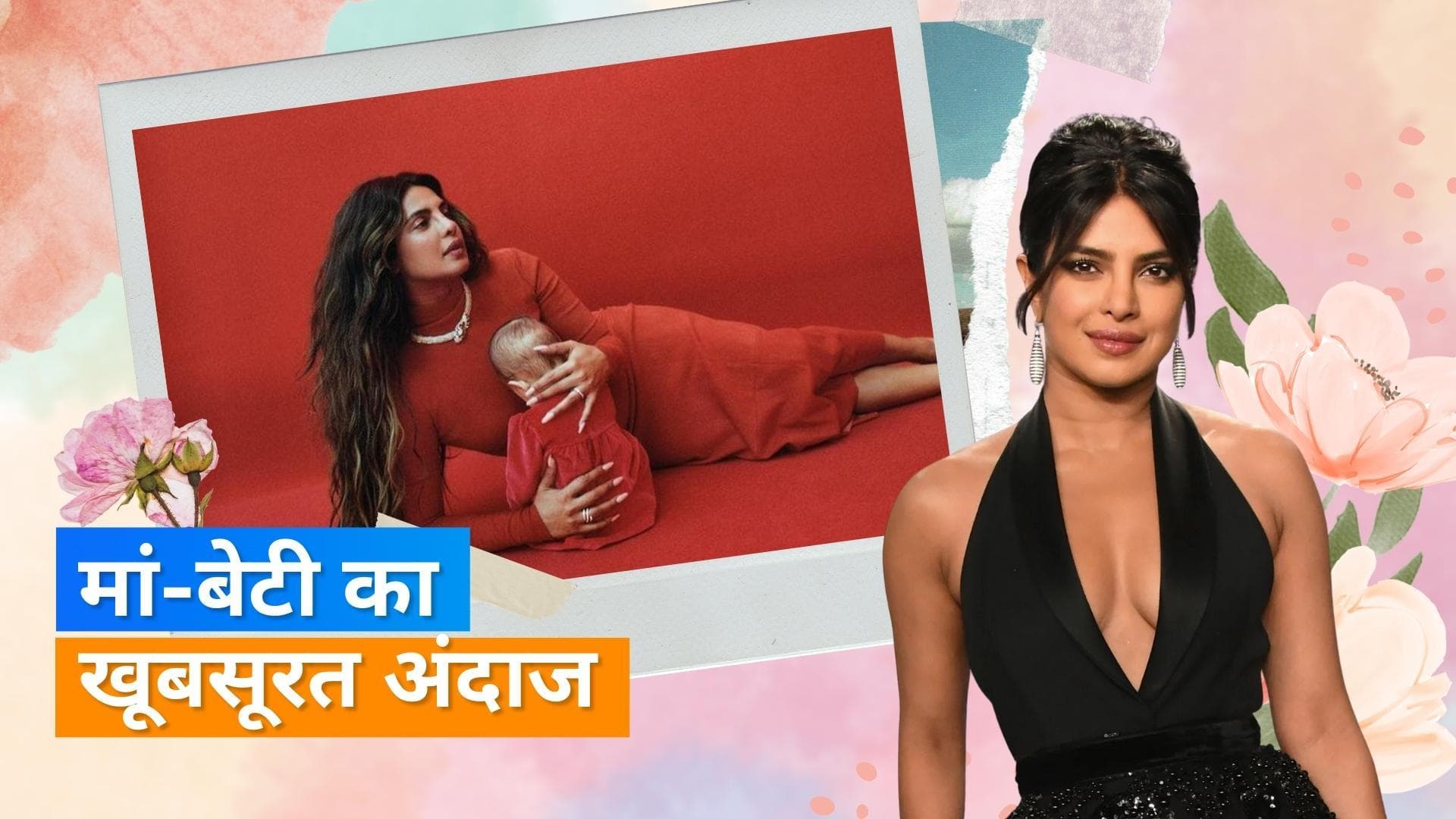 Priyanka Chopra ने कराया बेटी Malti Marie संग मैगजीन के लिए फोटो शूट, देखिए मां बेटी की खूबसूरत तस्वीर 
