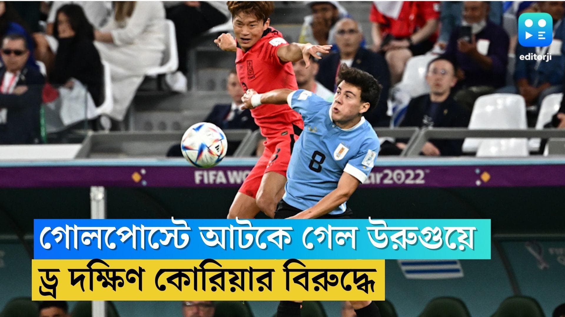 Uruguay vs South Korea: গোলপোস্টেই আটকে গেল উরুগুয়ে, দক্ষিণ কোরিয়ার বিরুদ্ধে ড্র সুয়ারেজদের 