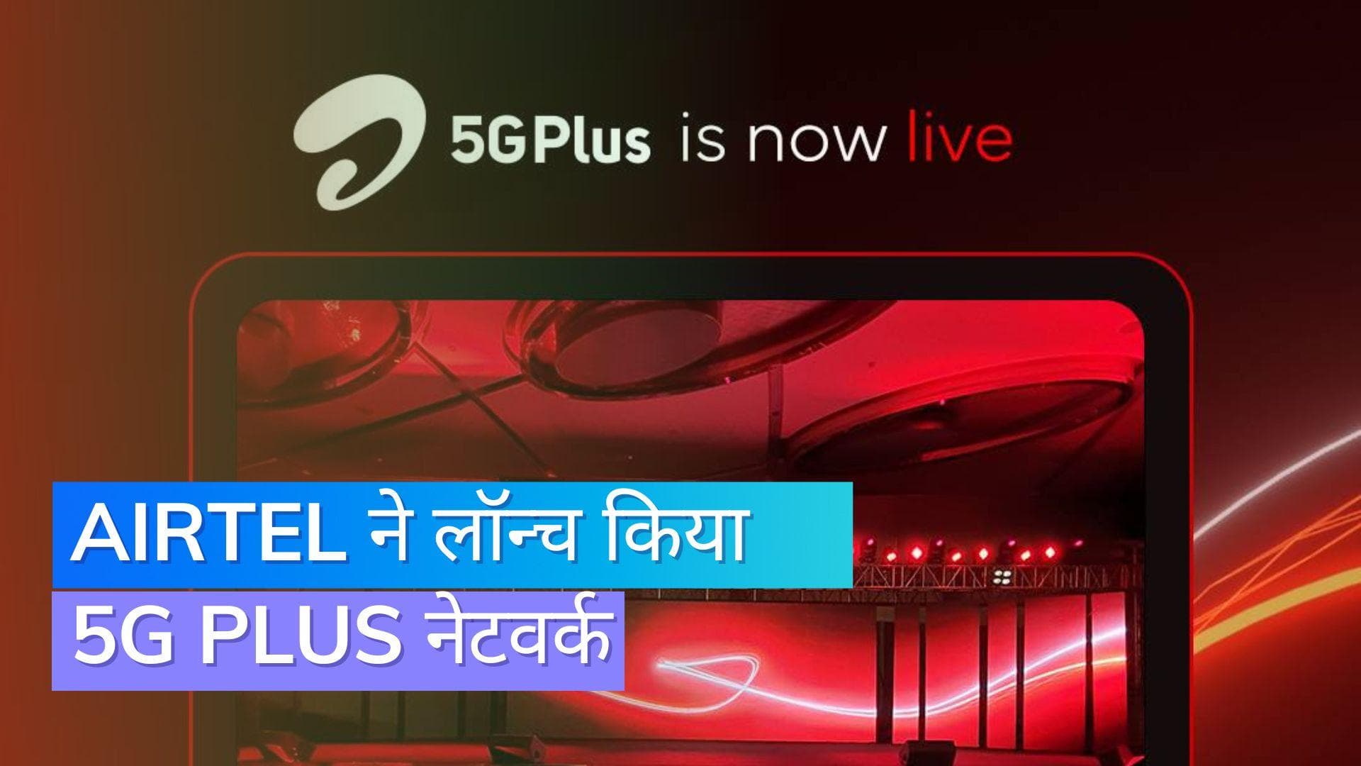 Airtel ने लॉन्च किया Airtel 5G Plus; इन शहरों में मिलेगी सुविधा
