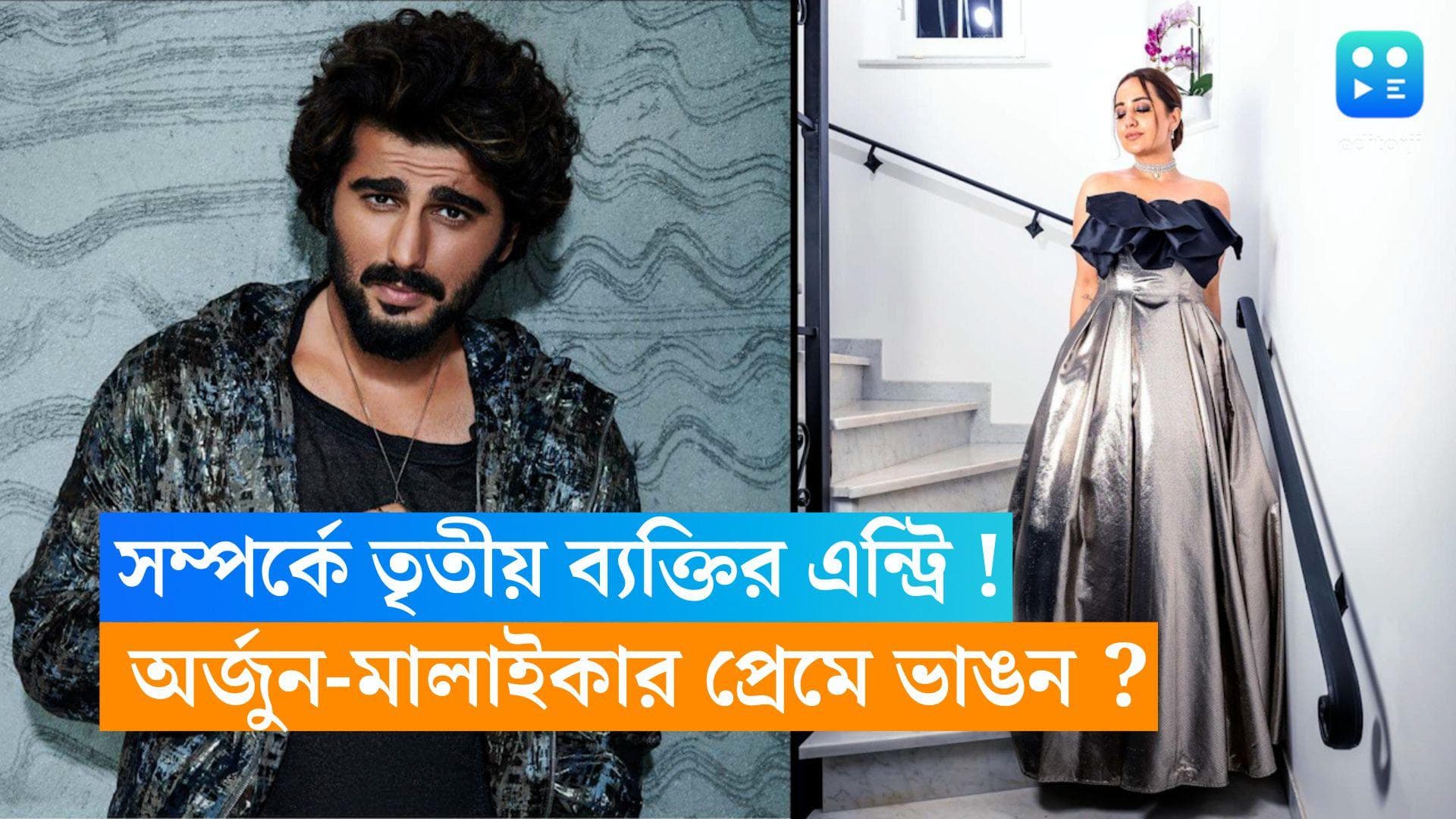 Arjun-Malaika : অর্জুন-মালাইকার সম্পর্কে 'তৃতীয় ব্যক্তি' ! প্রেম ভাঙছে তারকা জুটির ? 