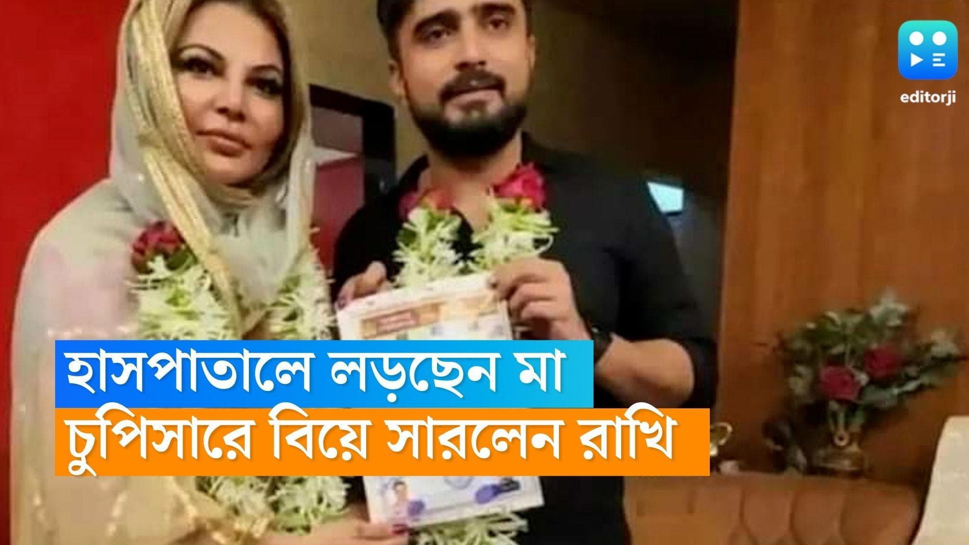 Rakhi Sawant Wedding: ক্যানসার আক্রান্ত মা এখনও হাসপাতালে, চুপিসারে বিয়ে সারলেন ‘ড্রামাকুইন’ রাখি 