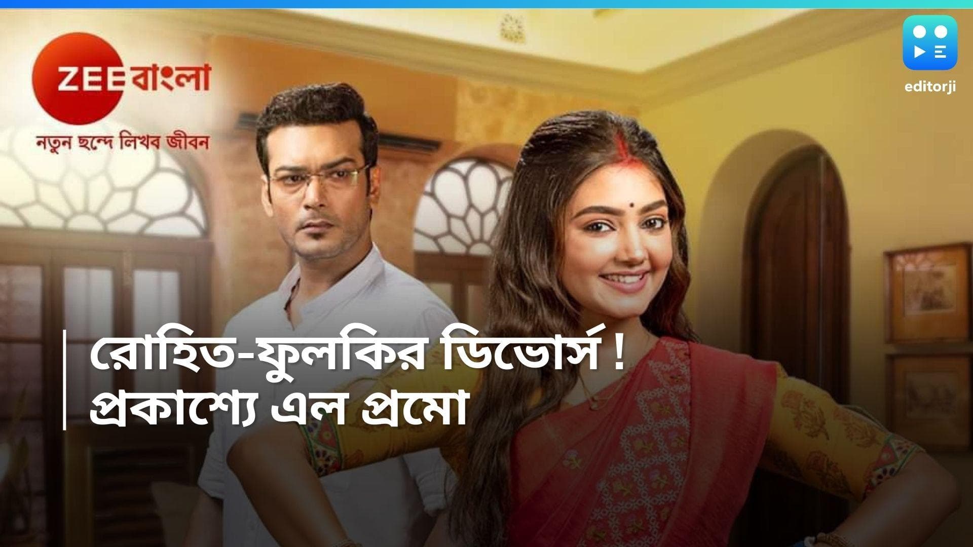 Tele Serial Fulki : রোহিত-ফুলকির ডিভোর্স ! আলাদা হয়ে যাবে দু'জনের পথ ? প্রকাশ্যে এল প্রোমো