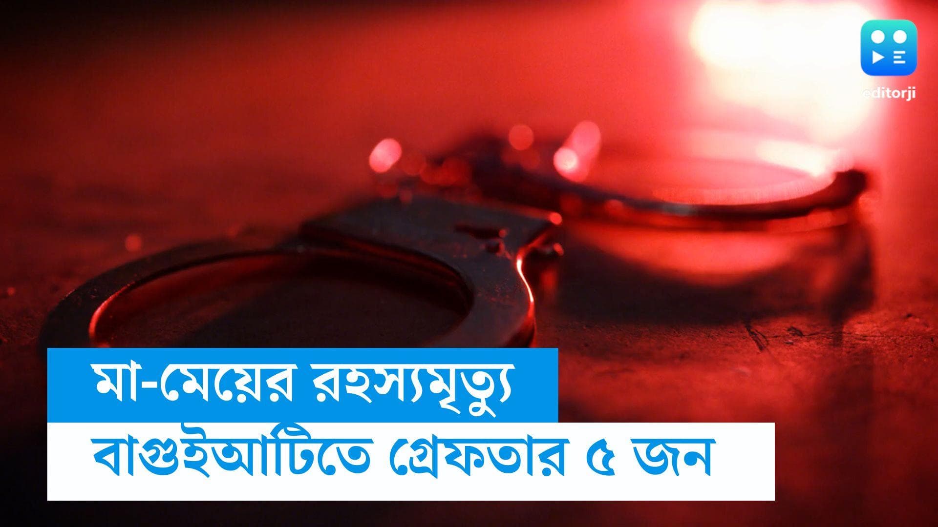 Baguihati News : বাগুইআটিতে মা ও মেয়ের রহস্যমৃত্যু মামলায় গ্রেফতার ৫, তদন্তে উঠে এল নয়া তথ্য