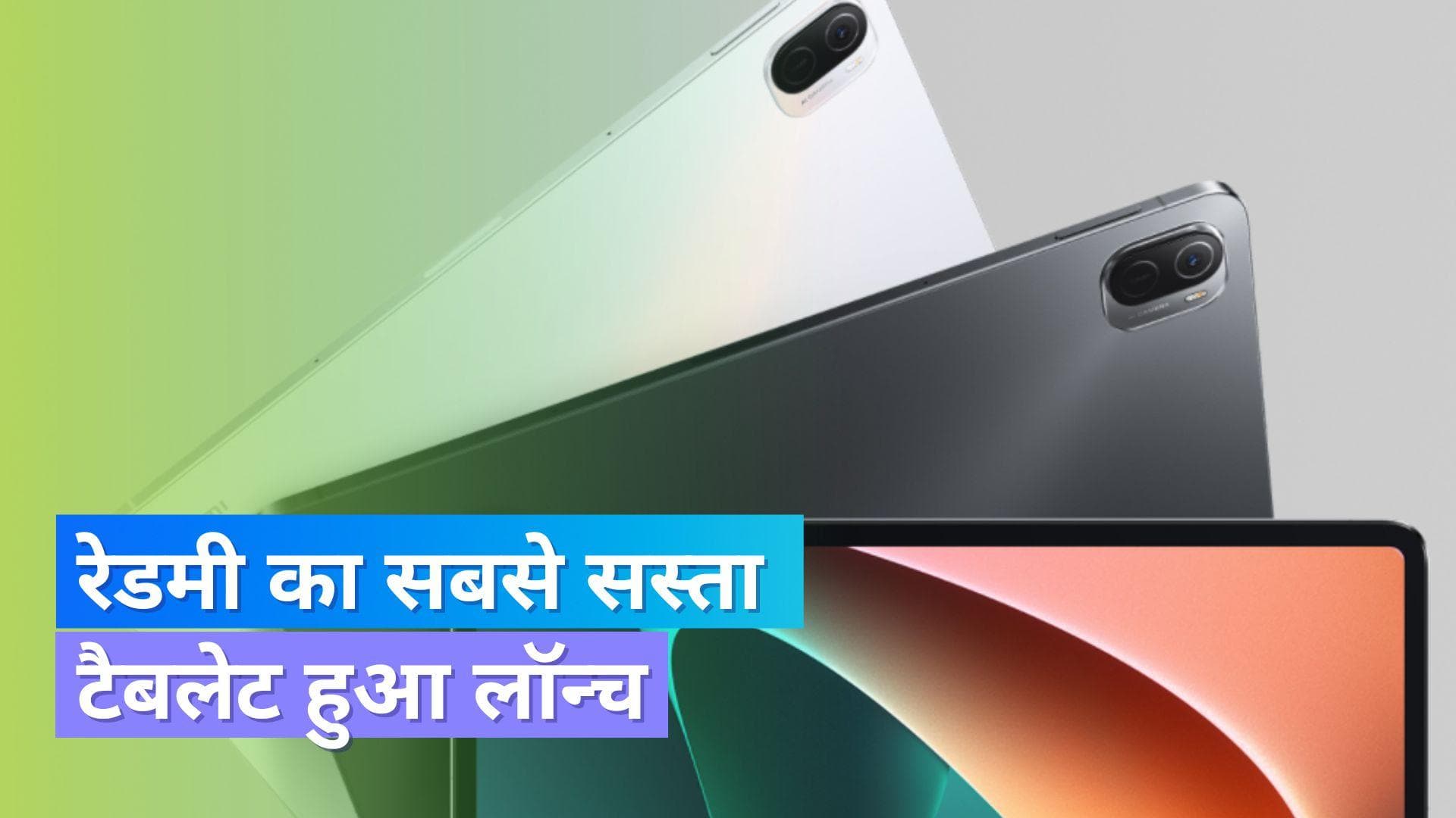 Redmi Pad: रेडमी ने लॉन्च किया सबसे सस्ता टैबलेट; कीमत जानकार उड़ जायेंगे होश