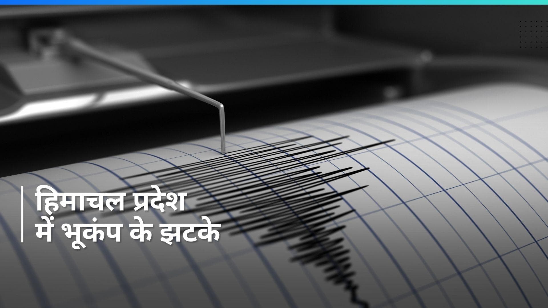 Earthquake: हिमाचल प्रदेश में भूकंप के झटके, रिक्टर पैमाने पर 5.3 रही तीव्रता