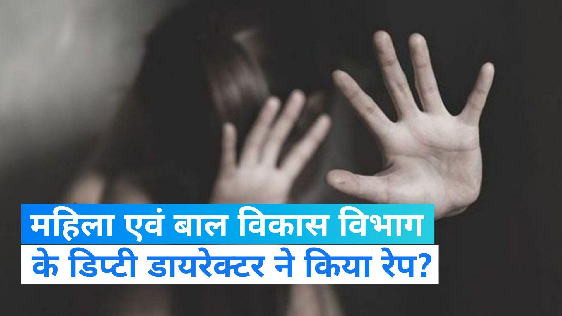 Delhi: पिता के दोस्त ने किया नाबालिग से दुष्कर्म! महिला एवं बाल विकास विभाग के अधिकारी के खिलाफ FIR