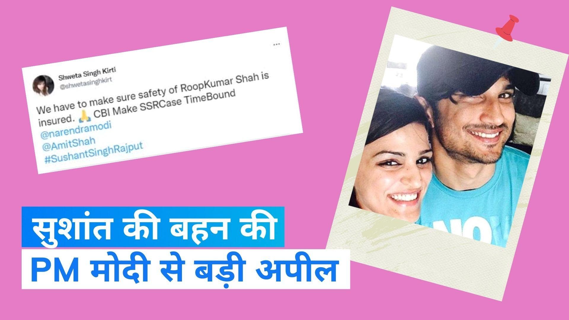 Sushant Singh Rajput Case: 'कूपर अस्पताल के स्टाफ की हो सुरक्षा', PM मोदी से सुशांत की बहन की अपील