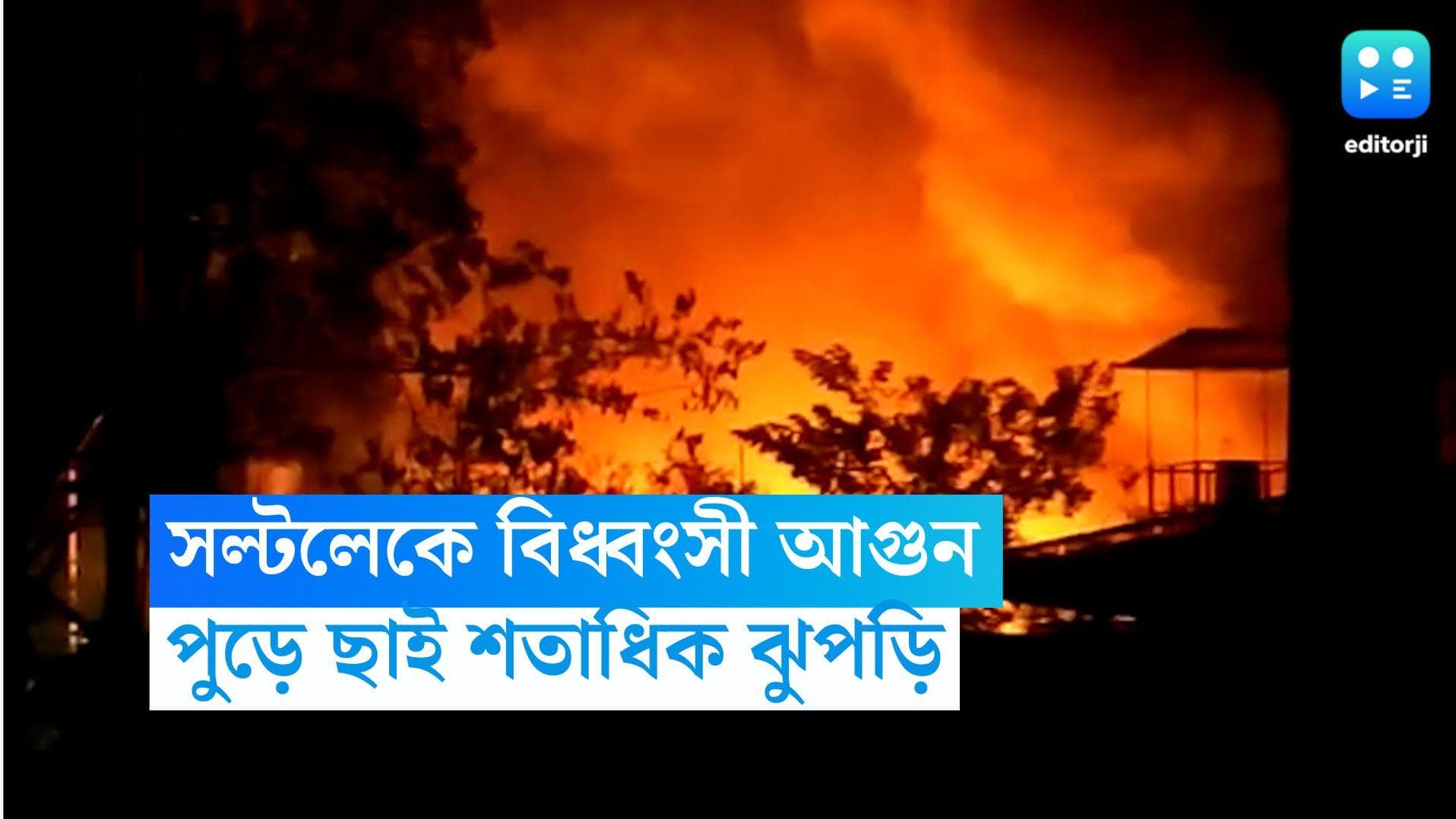 Saltlake Fire: সন্ধ্যার কলকাতায় বিধ্বংসী অগ্নিকান্ড, সল্টলেকে আগুনের গ্রাসে প্রায় শতাধিক ঝুপড়ি