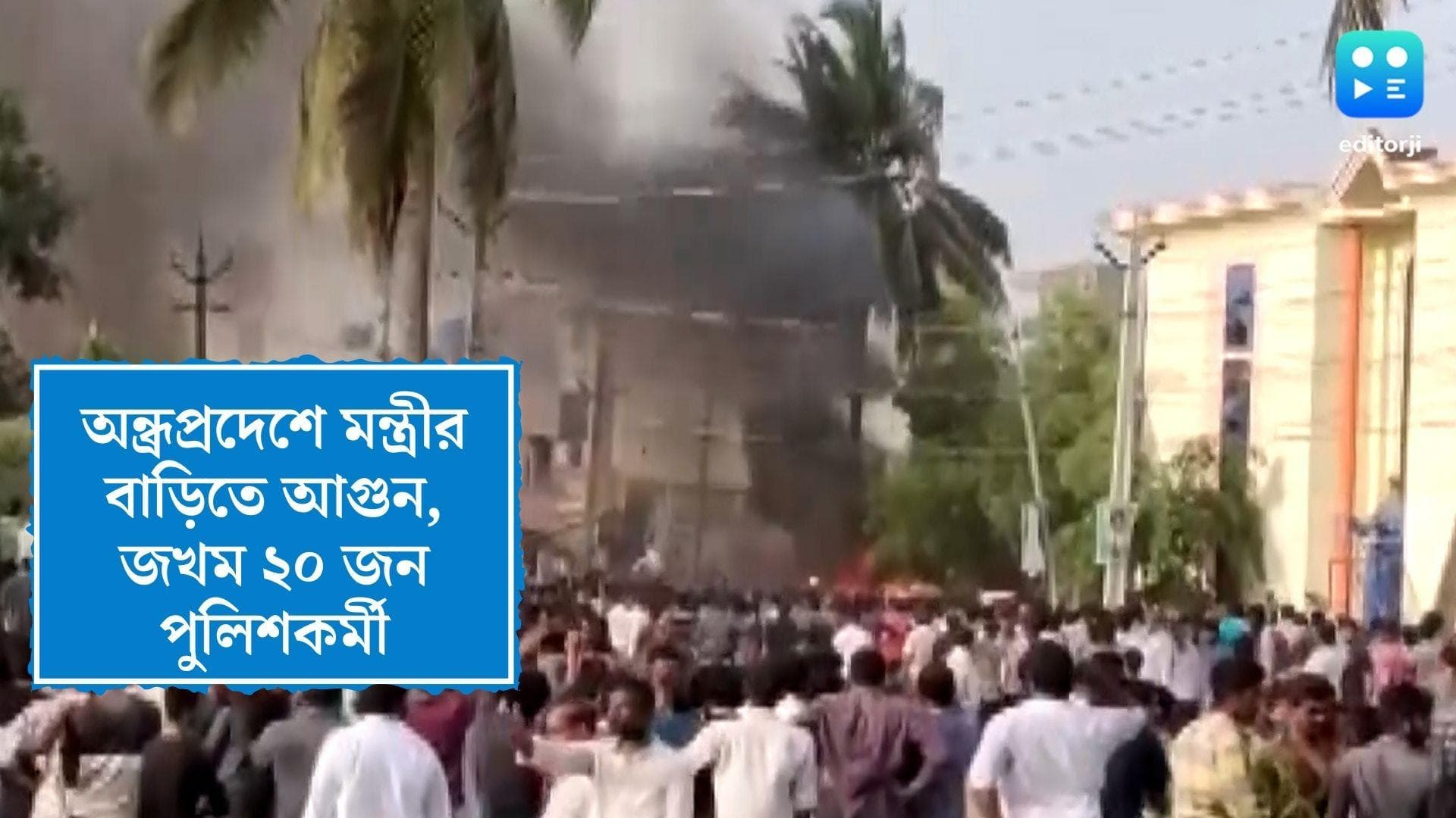 Andhra Pradesh News: অন্ধ্রপ্রদেশে মন্ত্রীর বাড়িতে আগুন বিক্ষুব্ধদের, জখম ২০ জন পুলিশকর্মী