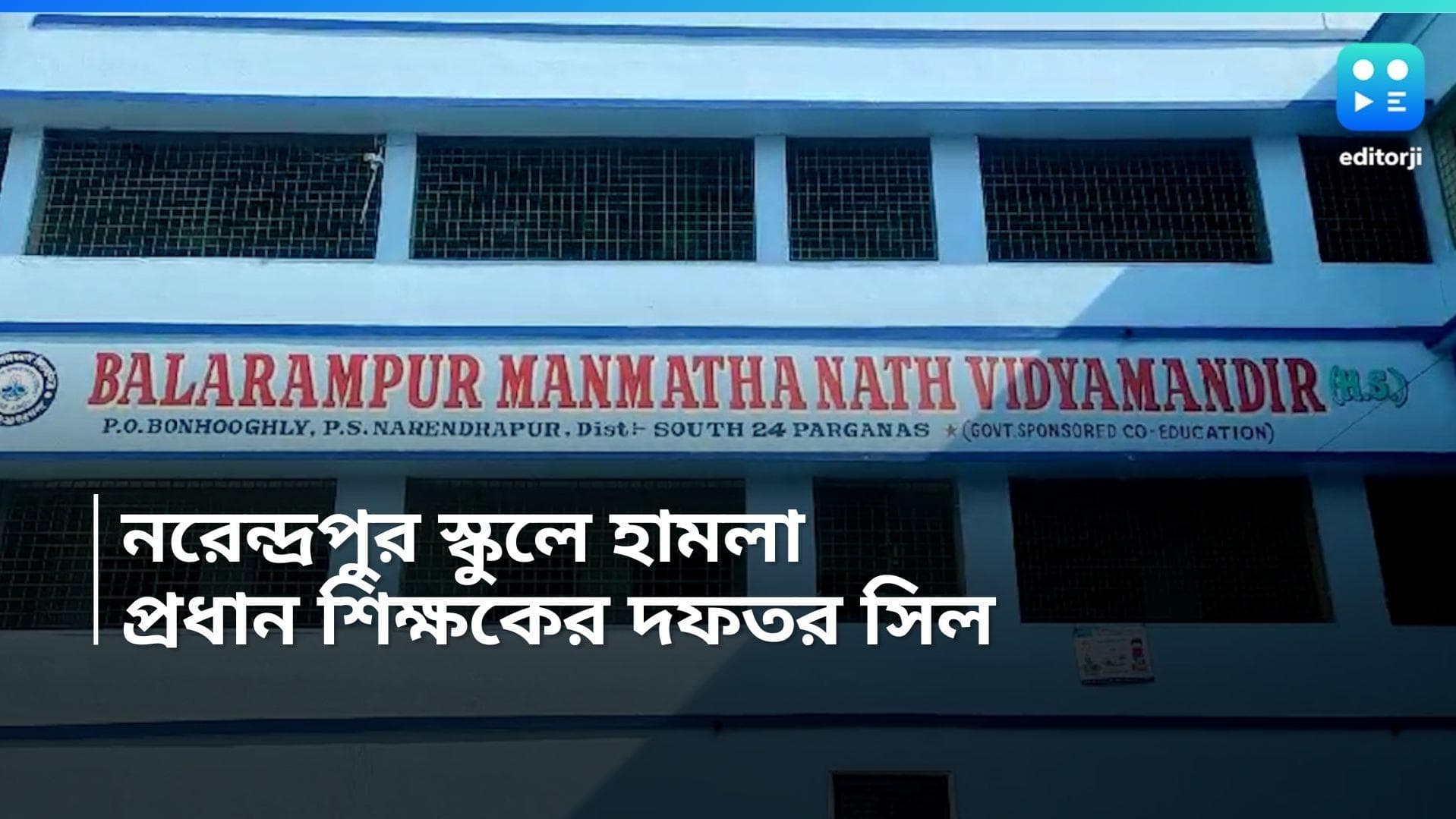 Narendrapur School: নরেন্দ্রপুরের স্কুলের অভিযুক্ত প্রধান শিক্ষক এখনও অধরা, দফতর সিল করল প্রশাসন 
