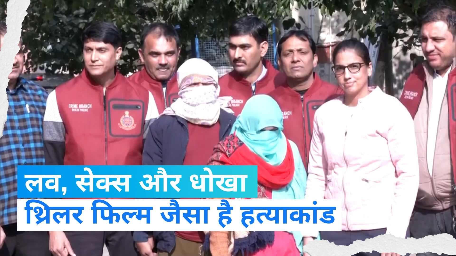 Delhi Murder Case: लव, सेक्स और धोखे से भरी है पांडव नगर हत्याकांड की वारदात 