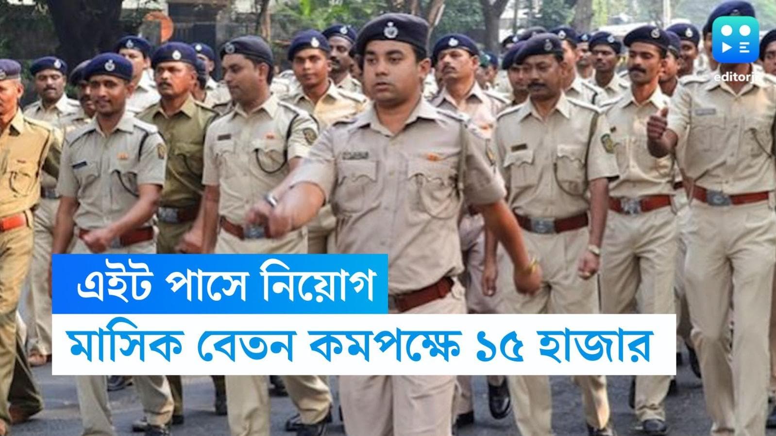 WB Police Recruitment: ক্লাস এইট পাস করলেই একাধিক পদে নিয়োগ, মাসিক বেতন কমপক্ষে ১৫ হাজার টাকা