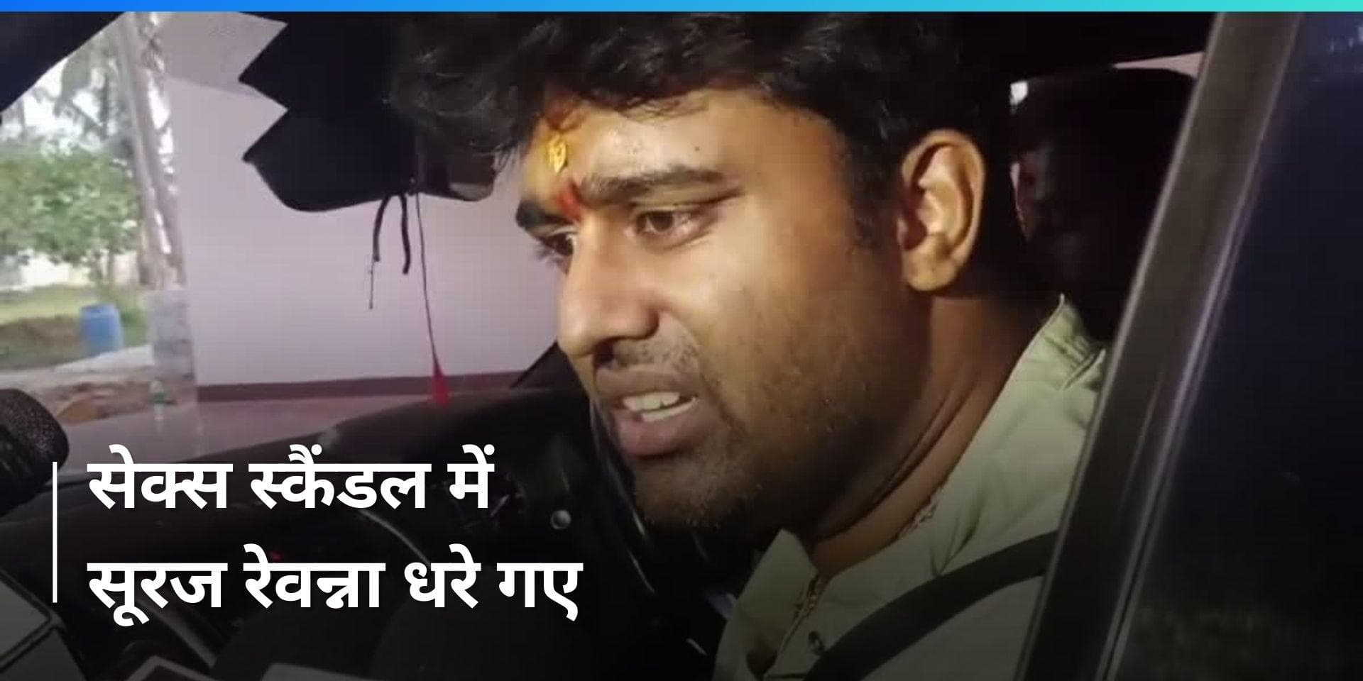 Prajwal के भाई सूरज रेवन्ना भी गिरफ्तार, पार्टी कार्यकर्ता ने लगाए कुकर्म के आरोप