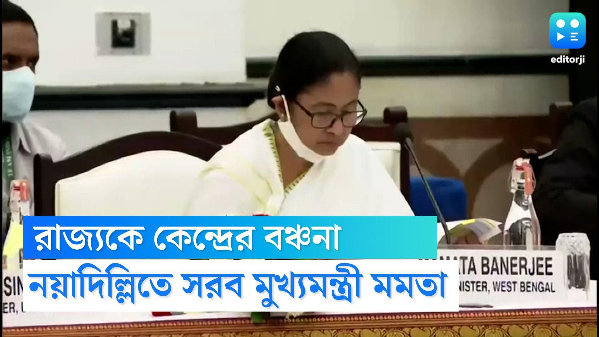 Mamata Banerjee: নীতি আয়োগের মঞ্চে রাজ্যকে বঞ্চনা নিয়ে সরব মুখ্যমন্ত্রী মমতা বন্দ্যোপাধ্যায়