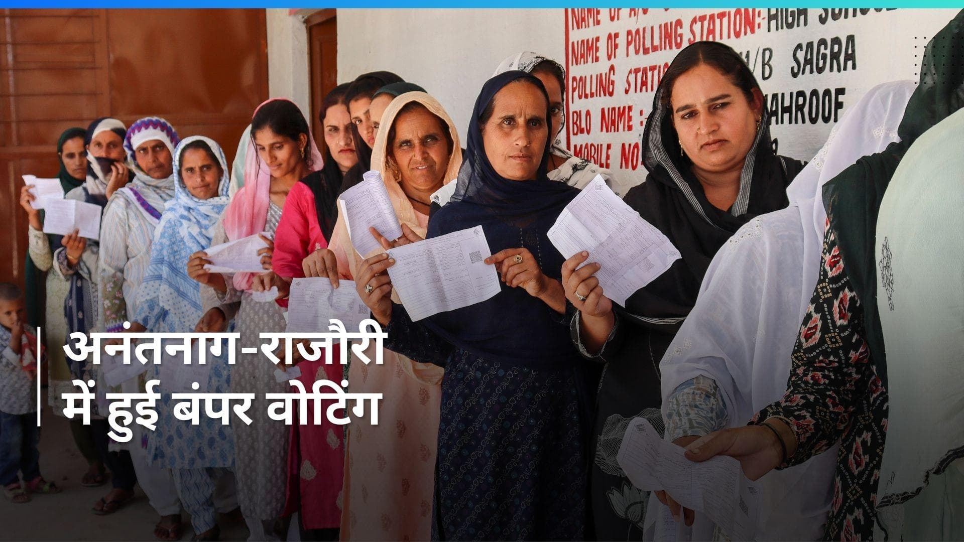 Phase 6 Elections: अनंतनाग-राजौरी में हुई बंपर वोटिंग, 35 सालों का टूटा रिकॉर्ड