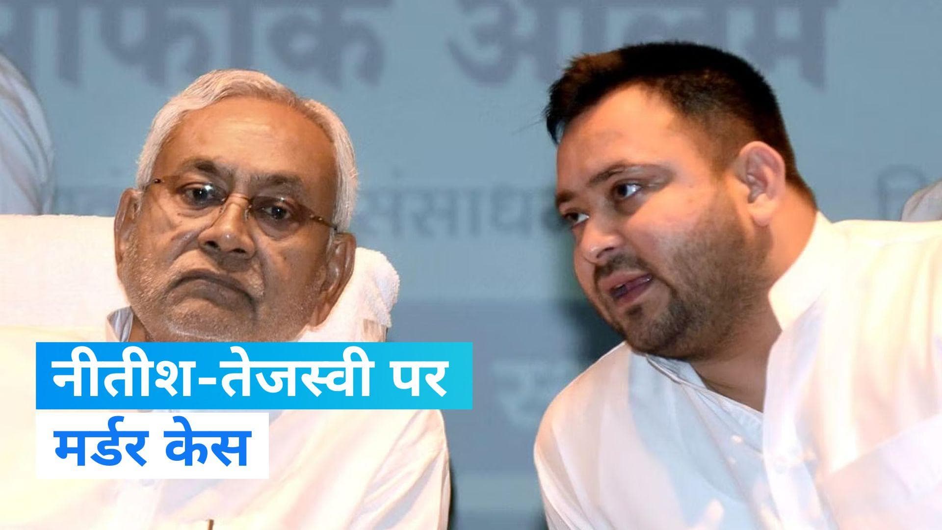 Bihar News: सीएम नीतीश और तेजस्वी पर मर्डर केस, लाठीचार्ज के दौरान बीजेपी कार्यकर्ता की मौत का मामला