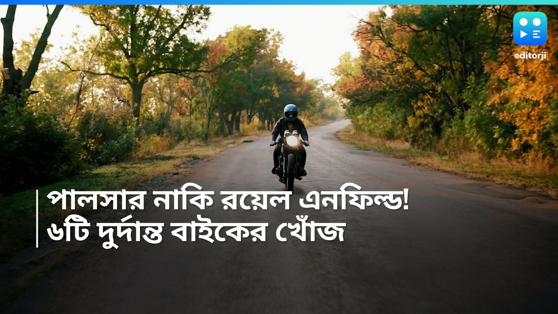 Best bike under 2 lakh:  বাইক কিনবেন? জানুন ২ লাখ টাকার মধ্যে কোন ৬টি গাড়ি রয়েছে 