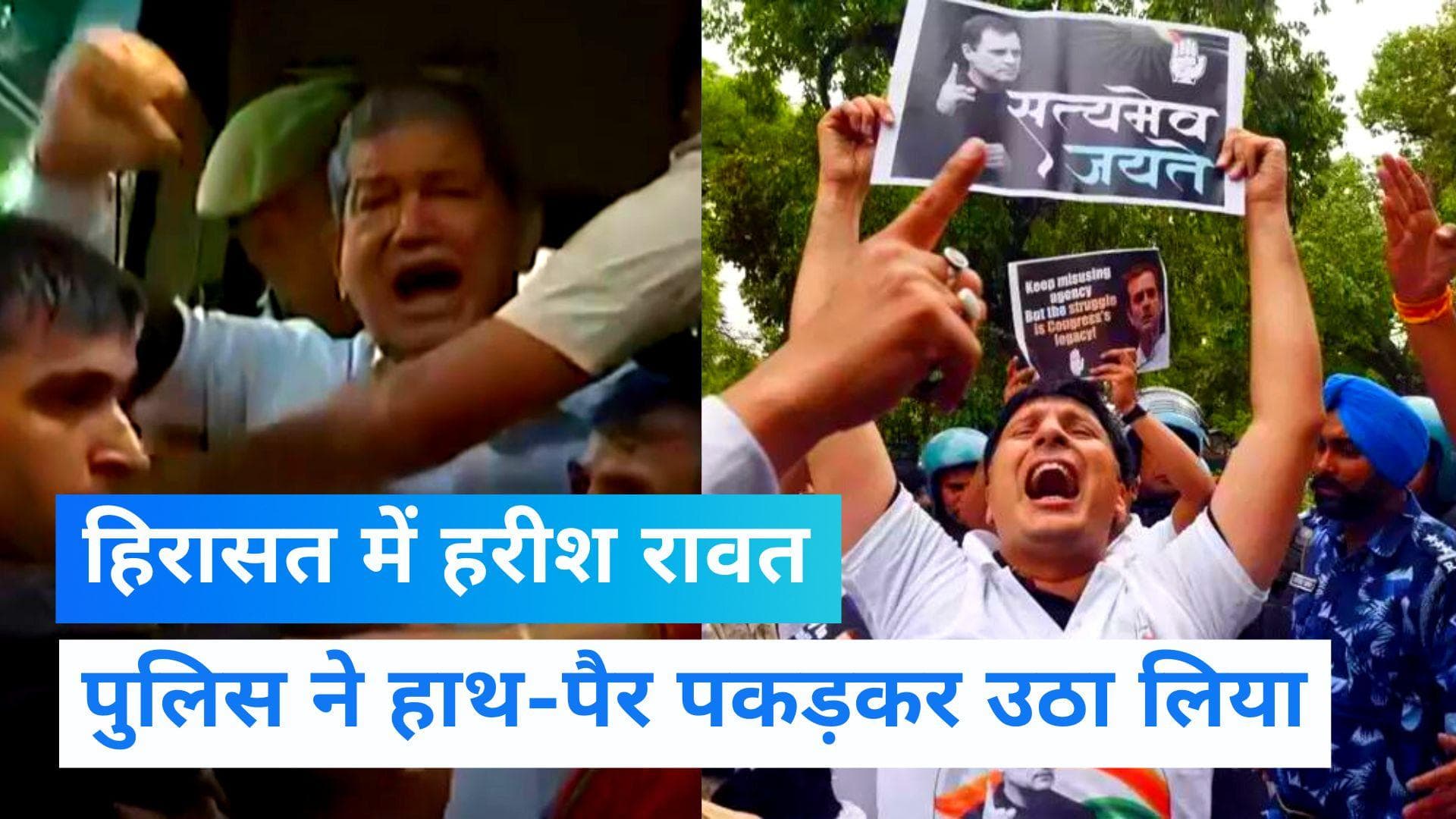 Congress Protest: कांग्रेस के दिग्गज हरीश रावत को हाथ-पैर से उठाकर ले गई पुलिस, देखें वीडियो