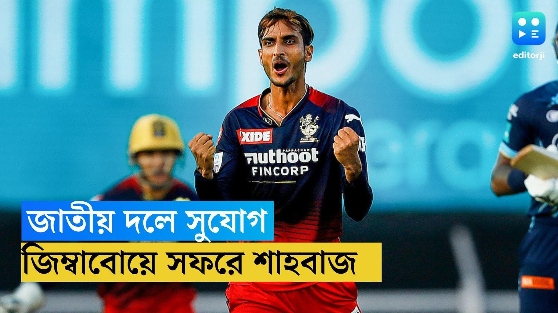 Shabaz Ahmed: চোট পেয়ে বাদ পড়লেন ওয়াশিংটন সুন্দর, জিম্বাবোয়ে সিরিজে দলে বাংলার শাহবাজ