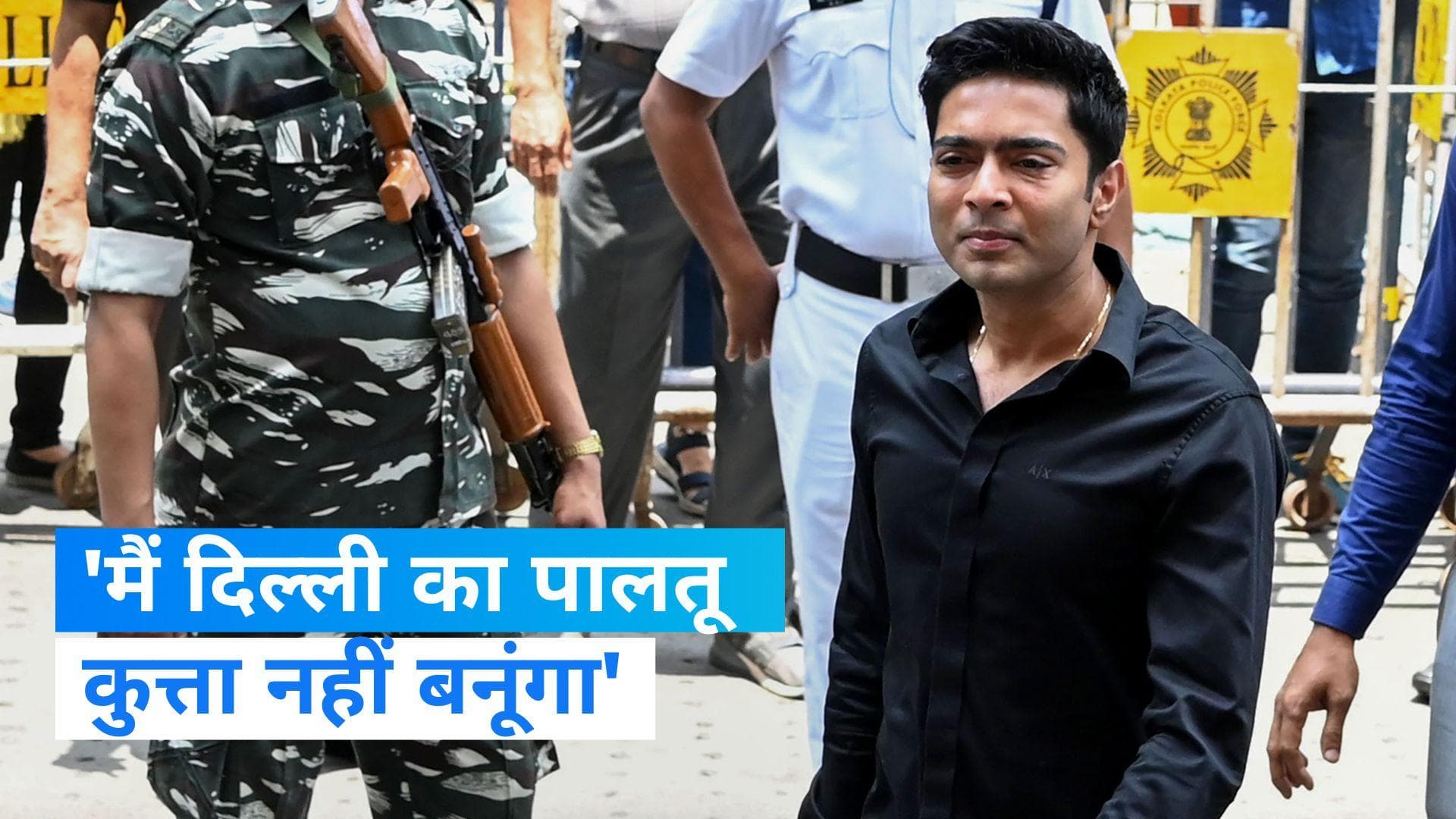  CBI की पूछताछ से भड़के अभिषेक बनर्जी, बोले- 'मैं दिल्ली का पालतू कुत्ता नहीं बनूंगा'