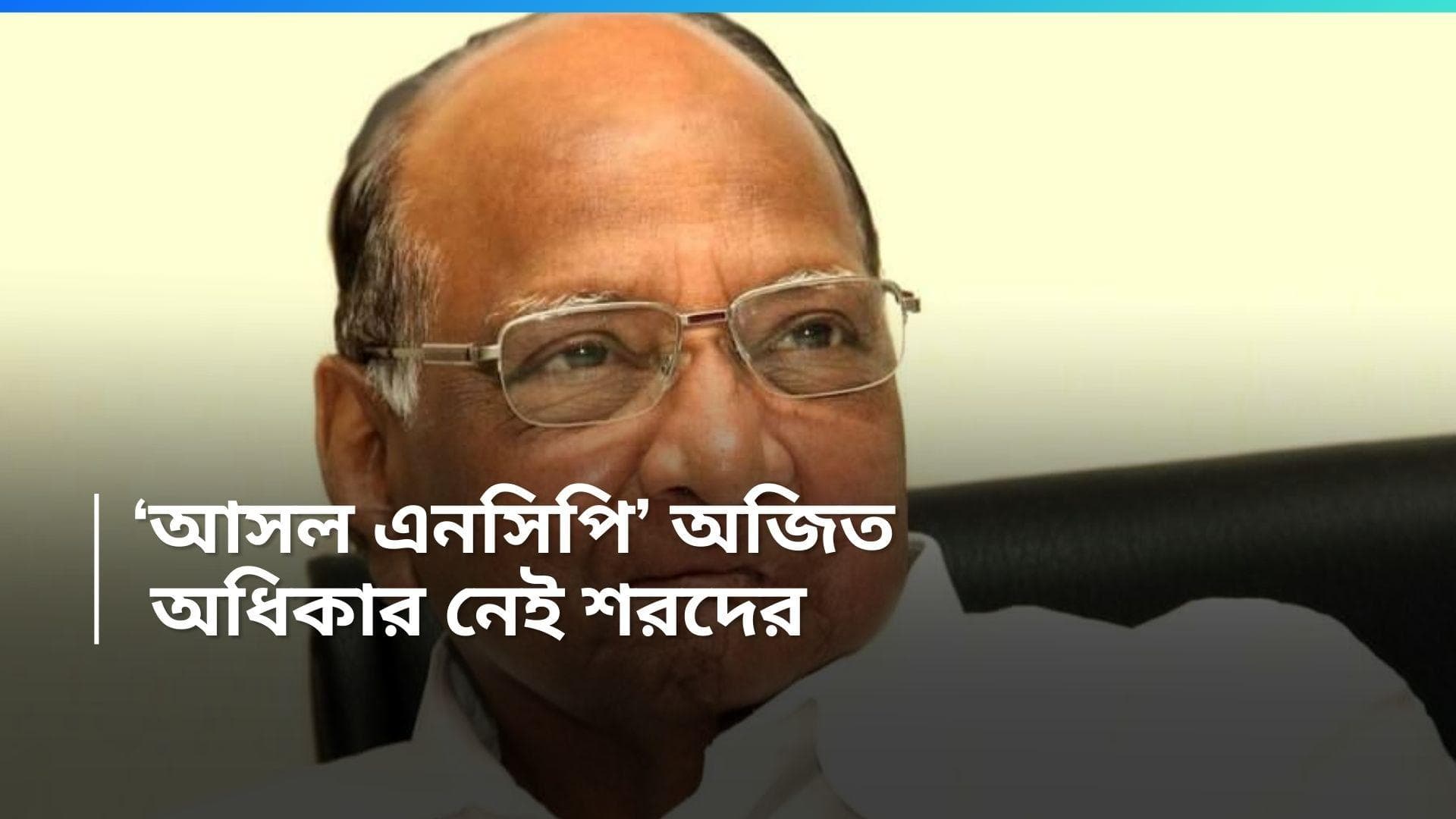 Sharad Pawar : NCP-র নাম ও প্রতীক ব্যবহার করতে পারবেন না শরদ পাওয়ার, অধিকার দেওয়া হল অজিত পাওয়ারকে 