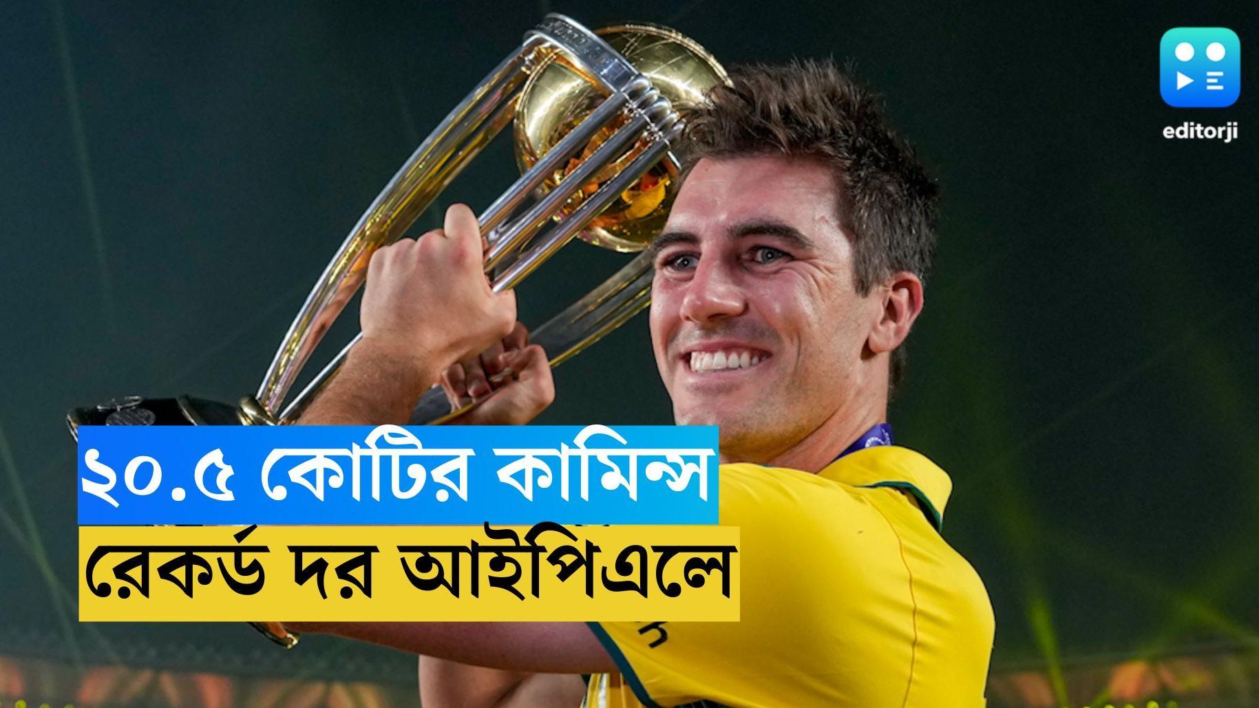 Pat Cummins: আইপিএলের নিলামে ইতিহাস, সাড়ে ২০ কোটি টাকায় প্যাট কামিন্সকে কিনল সানরাইজার্স