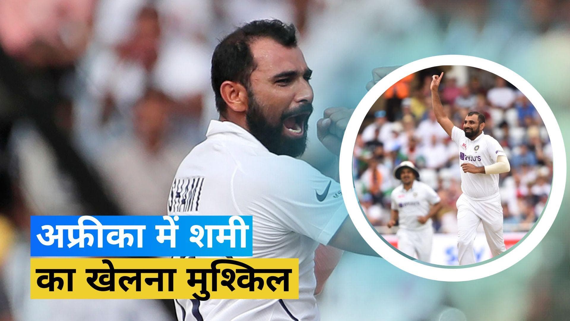 SA के खिलाफ टेस्ट सीरीज में Mohammed Shami का खेलना संदिग्ध, इंग्लैंड के खिलाफ कर सकते हैं वापसी