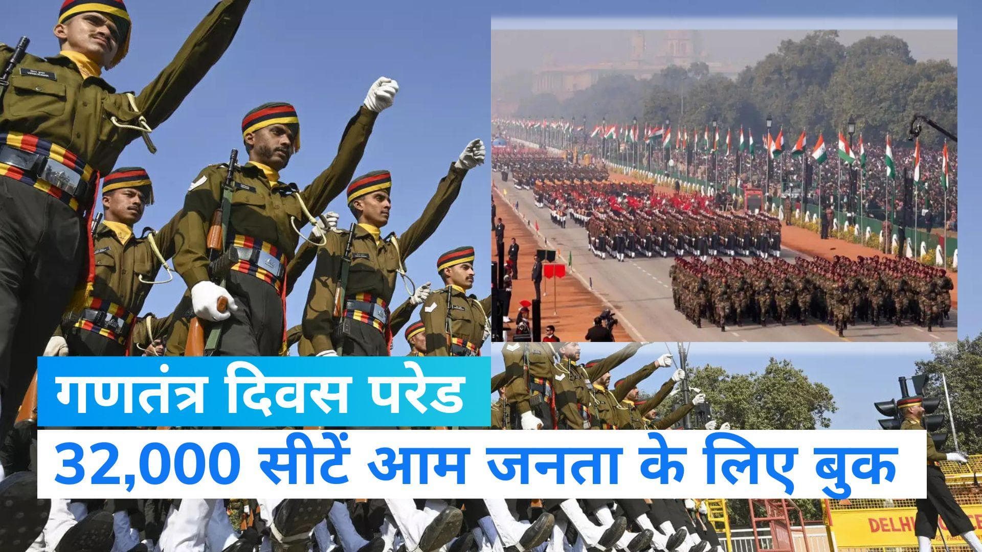 Republic Day Parade 2023: गणतंत्र दिवस परेड के लिए VIP सीटों में कटौती,  32,000 सीटें जनता को आवंटित
