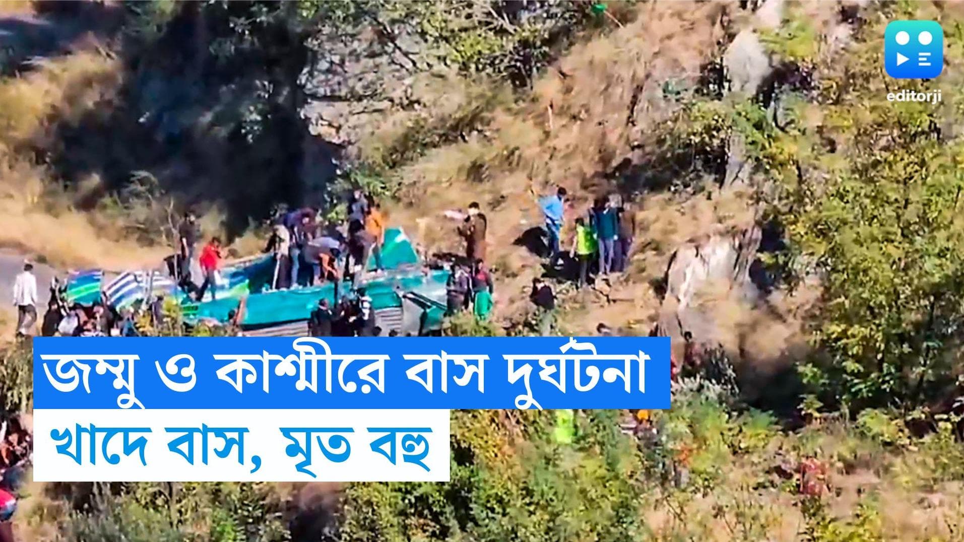 Jammu and Kashmir accident:  জম্মু ও কাশ্মীরে ভয়াবহ দুর্ঘটনা, ৩০০ ফুট গভীর খাদে বাস পড়ে মৃত ৩৬