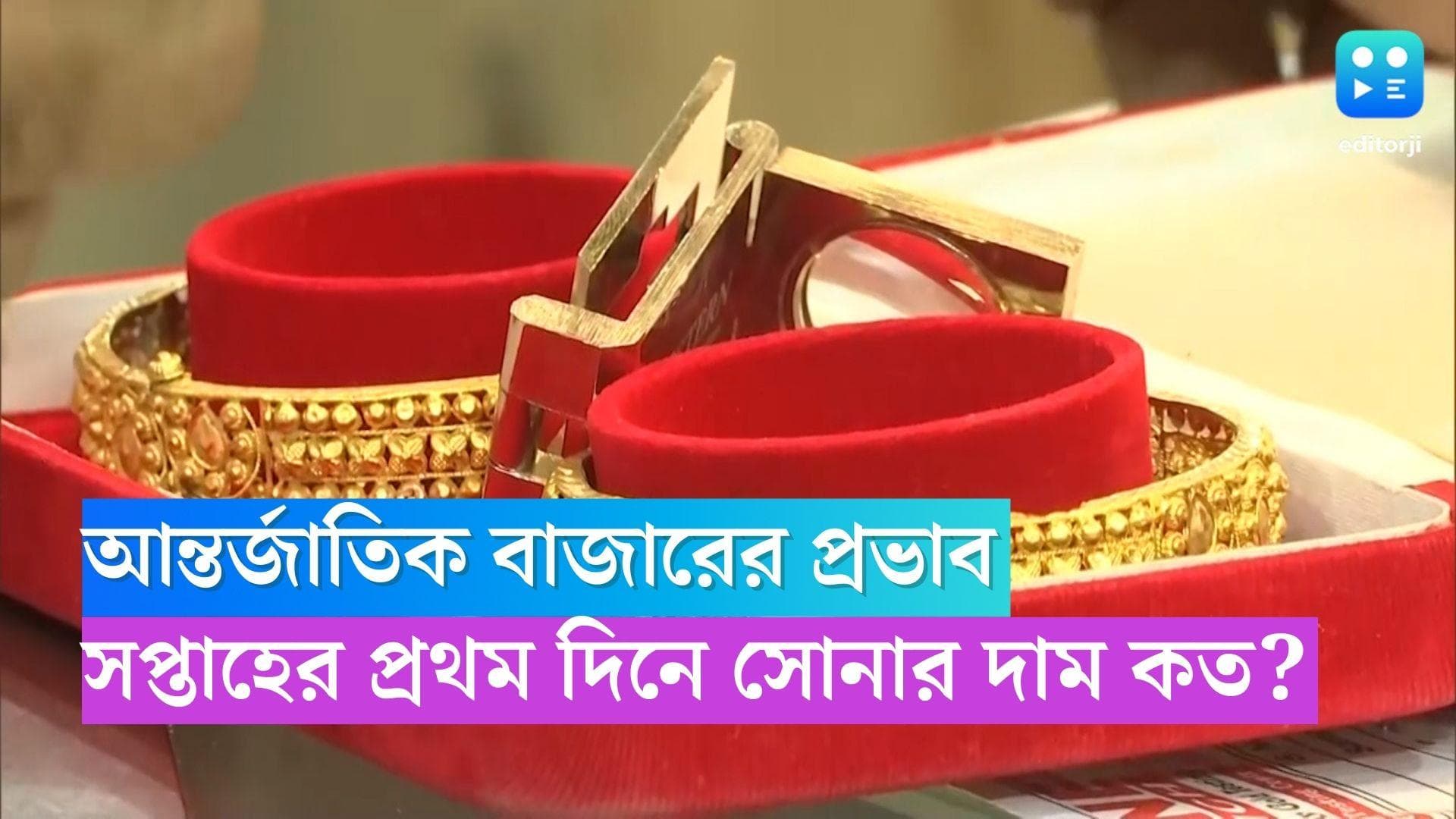 Gold Price Today: আন্তর্জাতিক বাজারের প্রভাব, সপ্তাহের প্রথম দিনে সোনার দাম কত? 