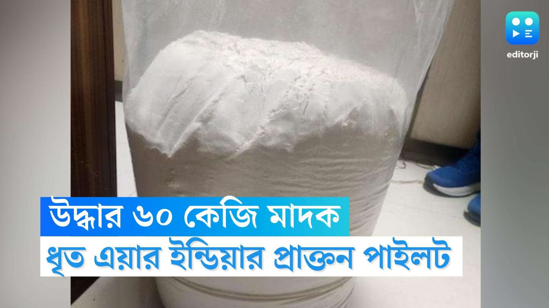 Drugs Recovered: মুম্বই থেকে উদ্ধার ৬০ কেজি মাদক, ধৃত এয়ার ইন্ডিয়ার প্রাক্তন পাইলট