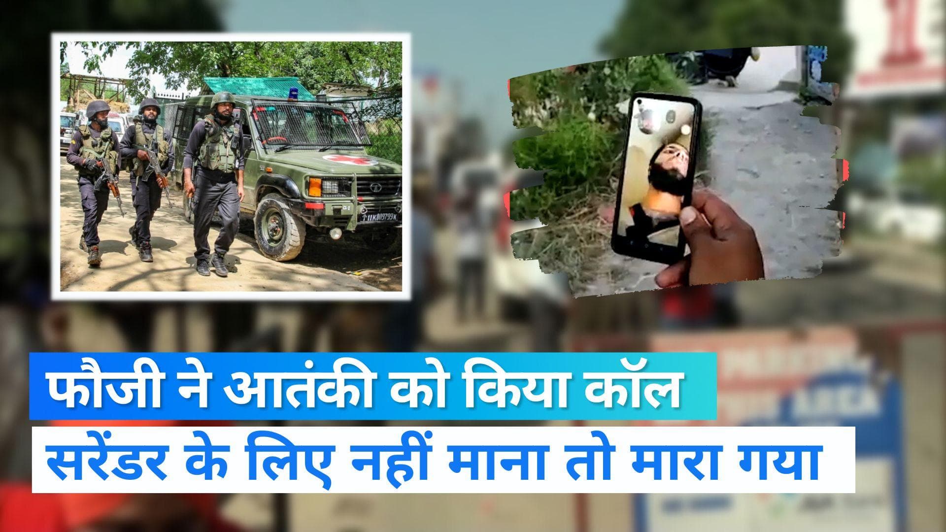 Jammu kashmir: फौजी ने वीडियो कॉल कर आतंकी को जान बचाने का मौका दिया, नहीं माना तो मारा गया