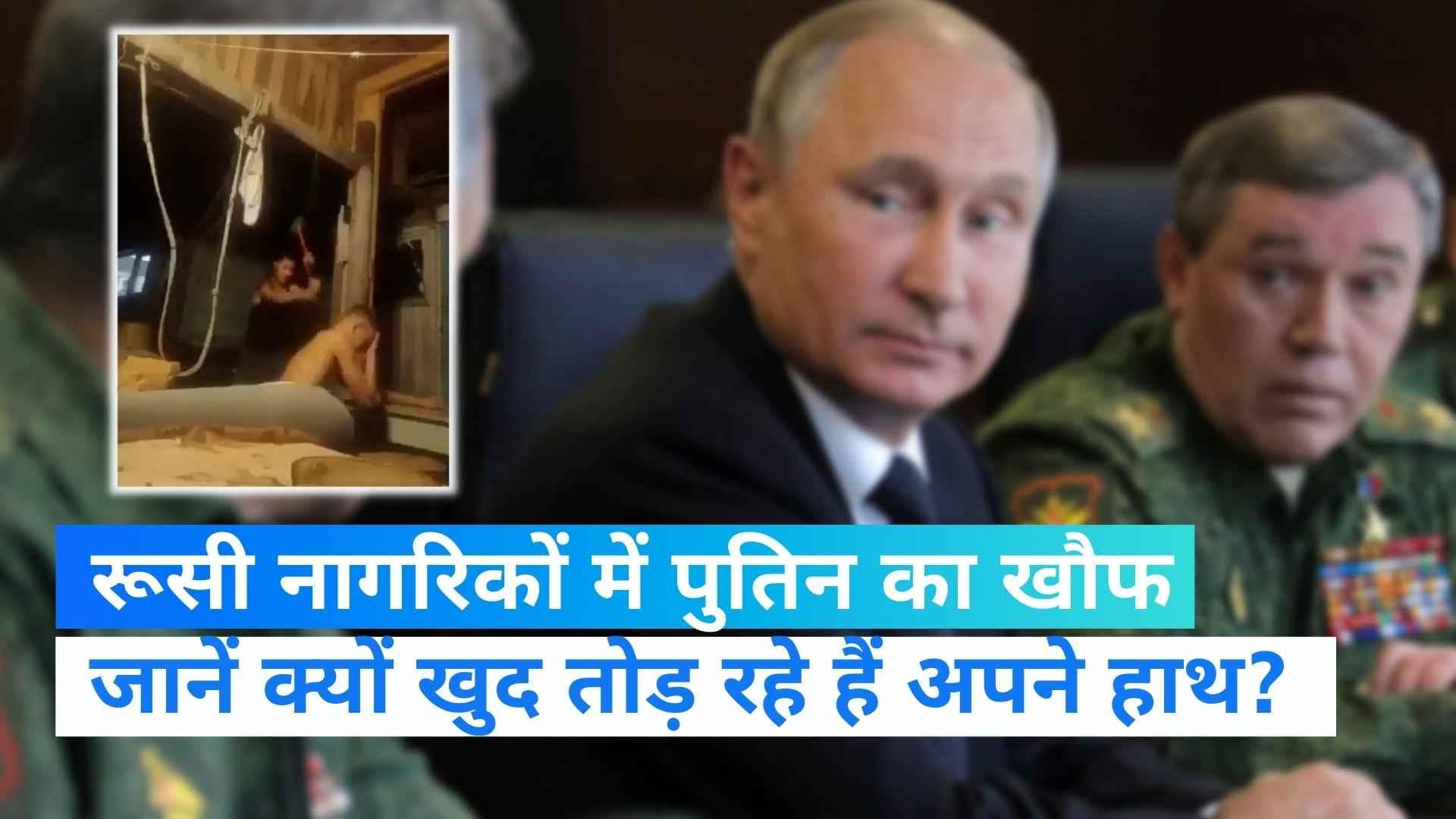 Russia-Ukraine War: रूस के युवाओं में पुतिन का खौफ, युद्ध से बचने के लिए तोड़ रहे हैं अपने हाथ