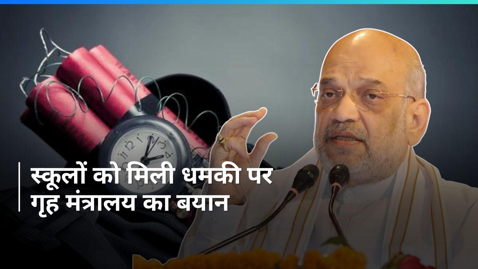 Bomb Threat to Delhi Schools: दिल्ली-NCR के स्कूलों को मिली धमकी पर गृह मंत्रालय ने दिया बयान