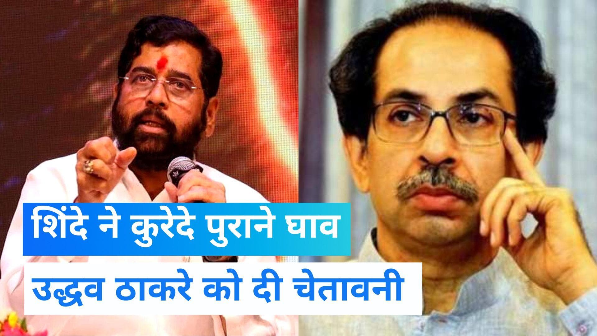 'अगर मैंने बोलना शुरू किया तो भूकंप आ जाएगा'- Eknath Shinde का Uddhav पर हमला
