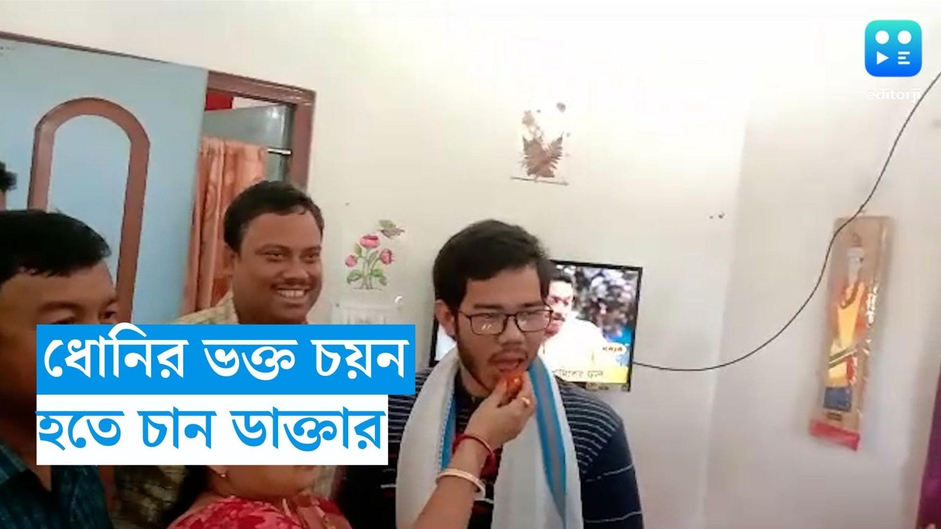 HS Result 2023 : ধোনি পাগল চয়ন, হতে চান ভবিষ্যতের চিকিৎসক