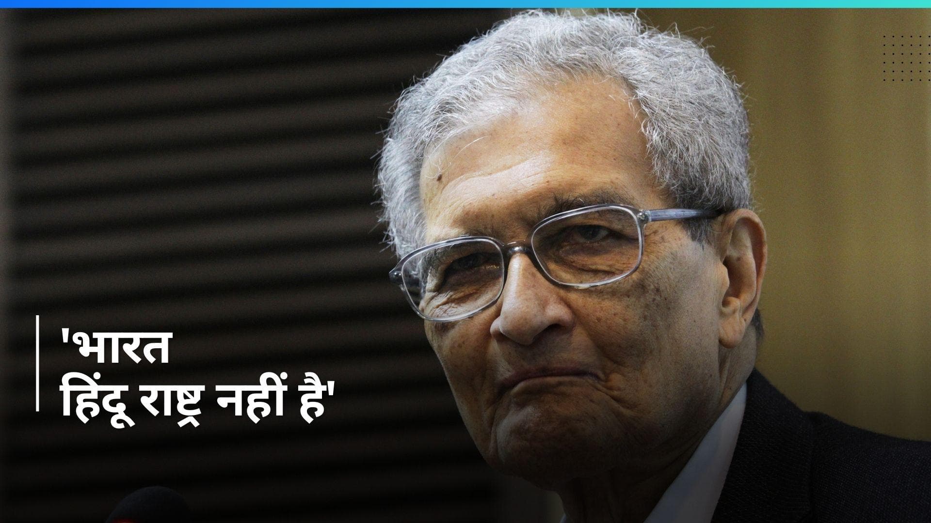 'भारत हिन्दू राष्ट्र नहीं हैं क्योंकि लोकसभा चुनाव के नतीजे...', अर्थशास्त्री अमर्त्य सेन ये क्या बोल गए