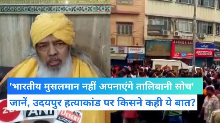 Udaipur Murder: भारत के मुसलमान कभी तालिबानी मानसिकता को स्वीकार नहीं करेंगे- अजमेर दरगाह दीवान