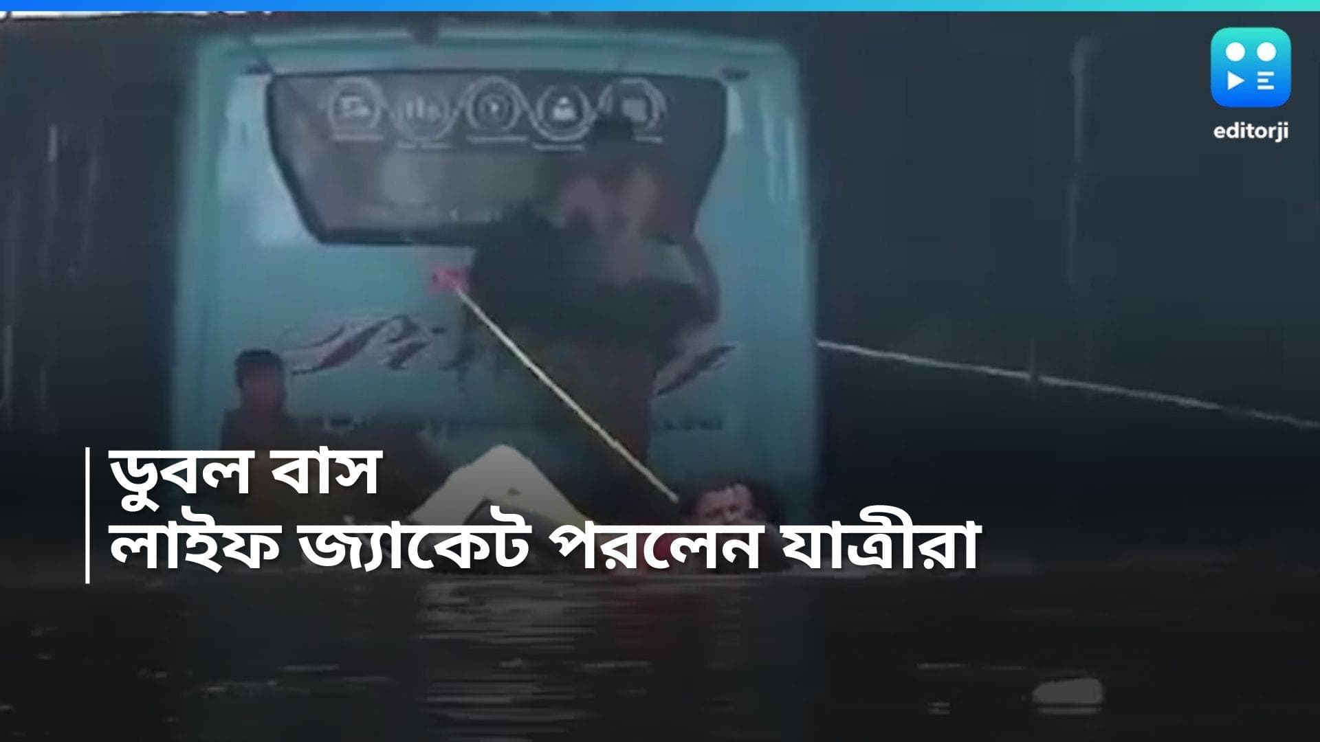 Delhi Rain: প্রবল বৃষ্টিতে জলমগ্ন কোডিয়া ব্রিজ, লাইফ জ্যাকেট পরিয়ে বাস থেকে নামানো হল যাত্রীদের