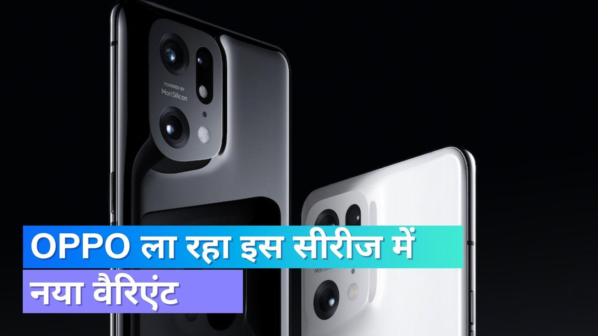 Oppo Find X5 सीरीज में लॉन्च हो सकता है एक नया डिवाइस; ये होंगे फीचर्स 