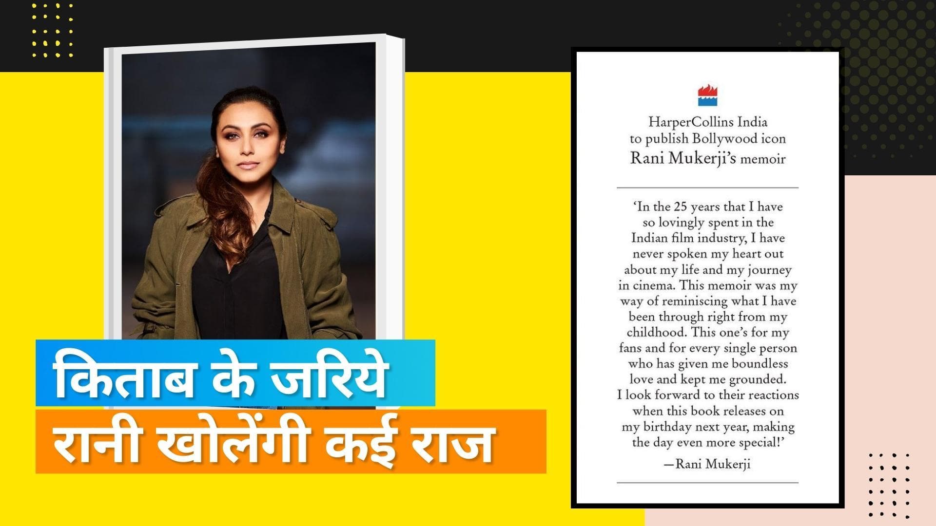Rani Mukerji बनेंगी लेखिका, इस दिन रिलीज करेंगी ऑटोबायोग्राफी