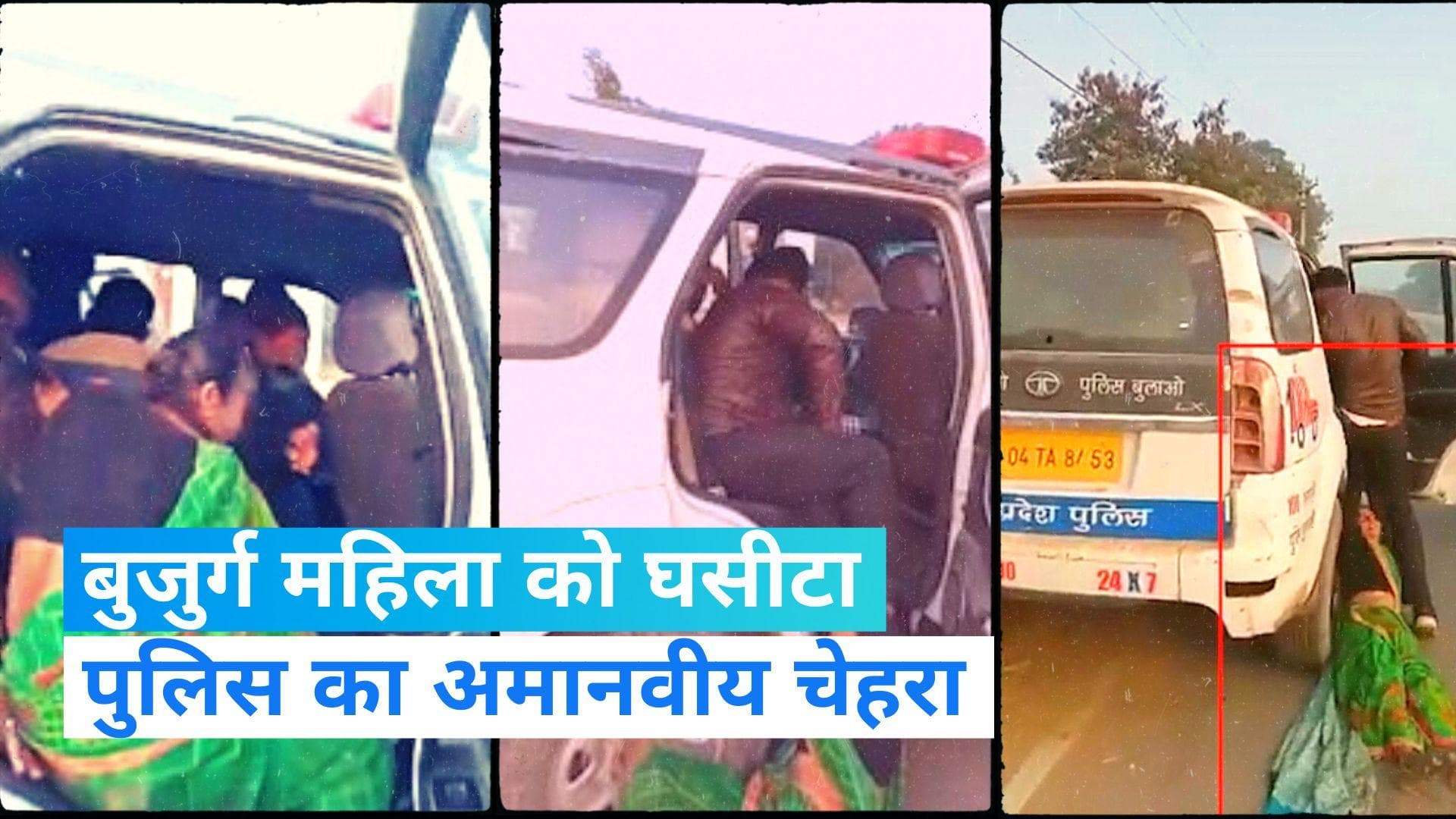 Viral Video: एमपी के मुरैना में दिखा पुलिस का अमानवीय चेहरा, डायल 100 से बुजुर्ग महिला को घसीटा !