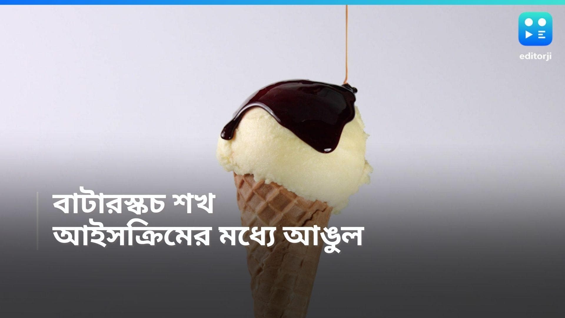 Bizarre : চেয়েছিলেন বাটারস্কচ, সঙ্গে এল মানুষের কাটা আঙুল, মুম্বইয়ের ঘটনায় ব্যাপক হইচই