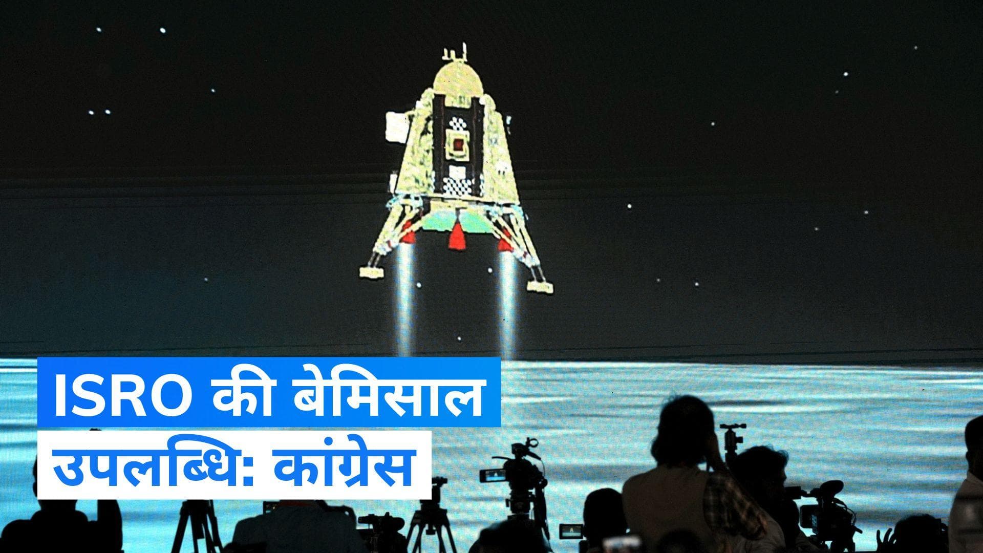 Chandrayaan 3 : चंद्रयान-3 की सफल 'लैंडिंग' पर बोली कांग्रेस 'ISRO की बेमिसाल उपलब्धि'   