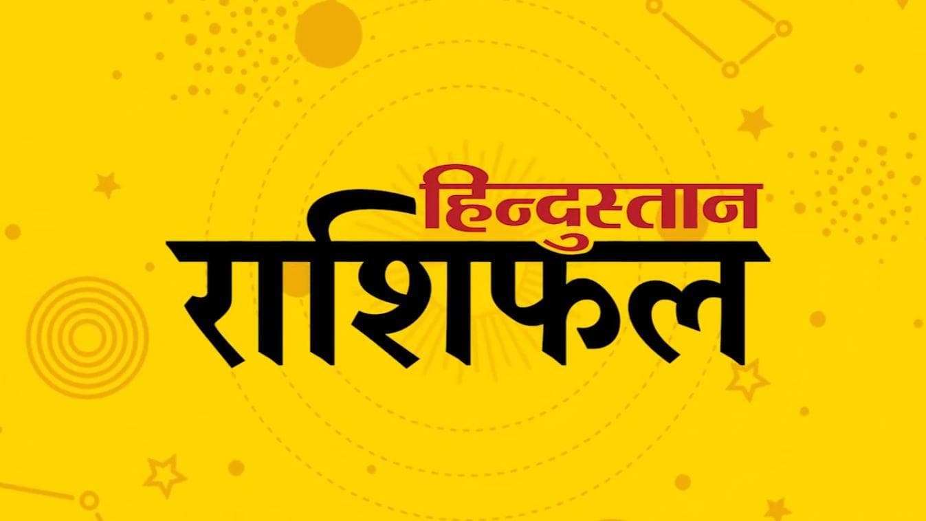 Today's Horoscope: 23 जनवरी को मेष राशि वालों का बढ़ा रहेगा पराक्रम, जानिये अपनी राशि का हाल