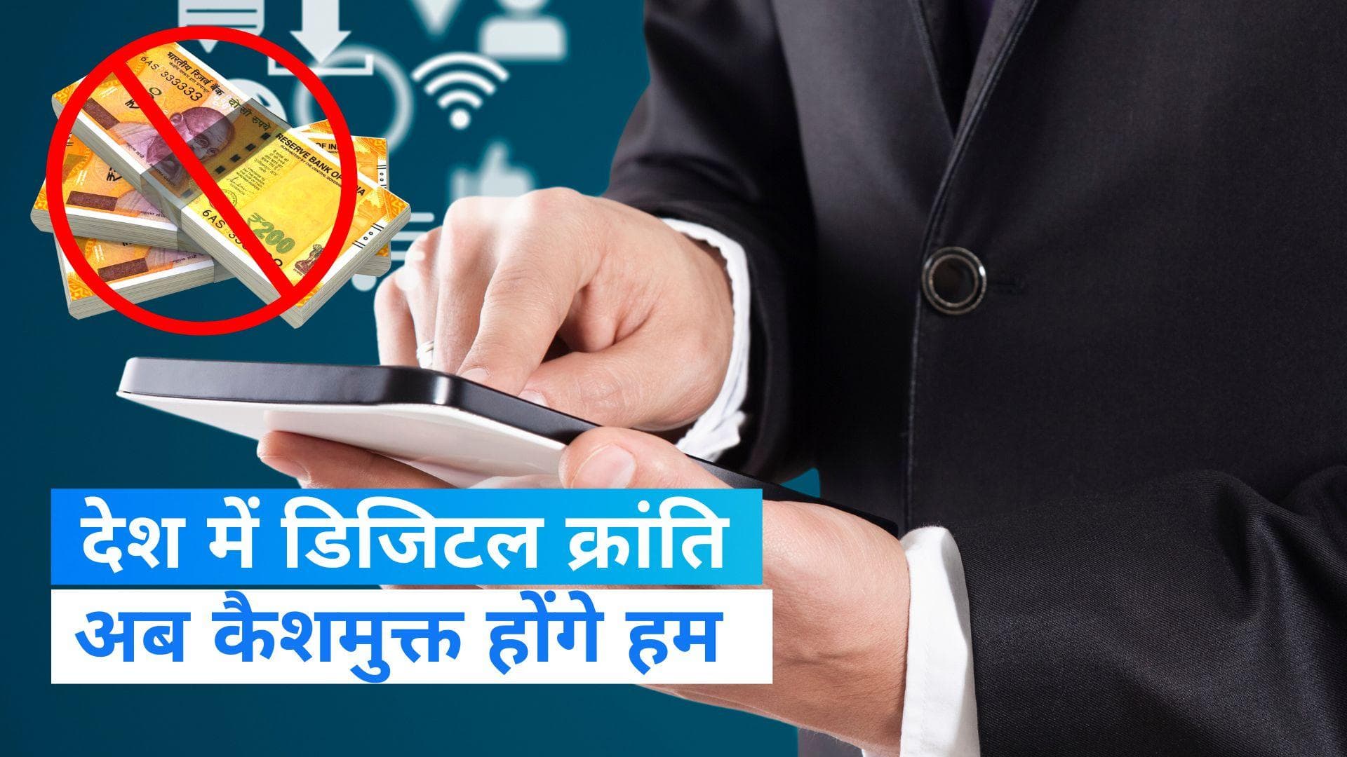 Digital Currency: 1 दिसंबर से ई-रुपी की शुरुआत, जानिए क्या है डिजिटल करेंसी जो कर देगा आपको कैश फ्री 